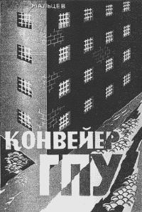 Обложка книги «Конвейер ГПУ»