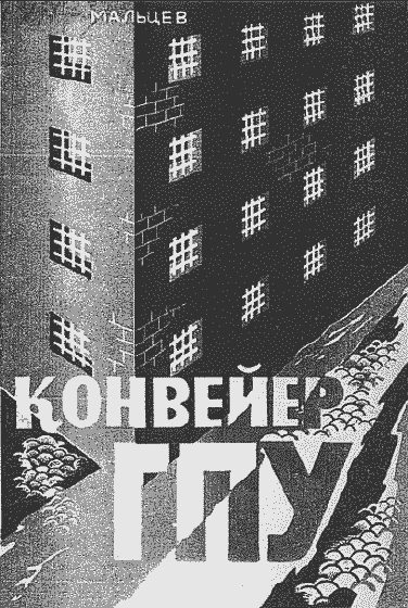 Обложка книги «Конвейер ГПУ»