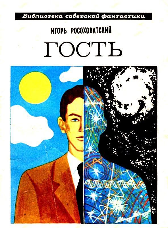 Обложка книги «Гость»