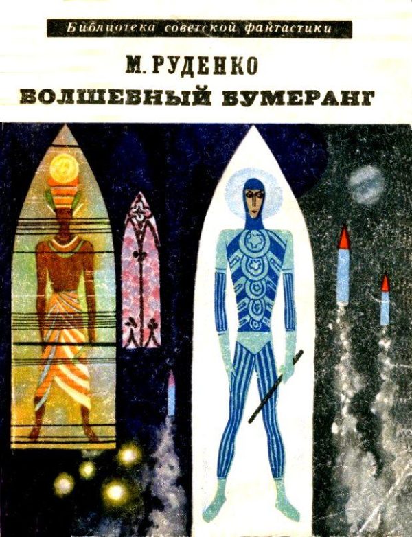 Обложка книги «Волшебный бумеранг»