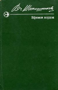 Обложка книги «Ефимов кордон»