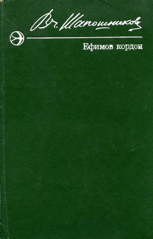 Обложка книги «Ефимов кордон»