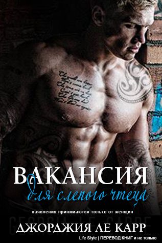 Обложка книги «Вакансия для слепого чтеца»