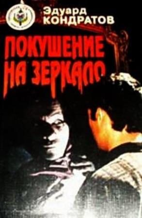 Обложка книги «Покушение на зеркало»