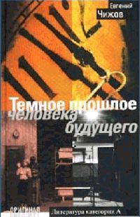 Обложка книги «Темное прошлое человека будущего»