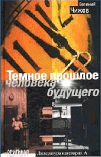 Обложка книги «Темное прошлое человека будущего»