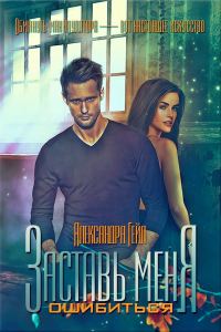 Обложка книги «Заставь меня ошибиться»