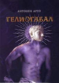 Обложка книги «Гелиогабал»
