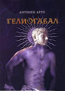 Обложка книги «Гелиогабал»
