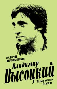 Обложка книги «Владимир Высоцкий. Только самые близкие»