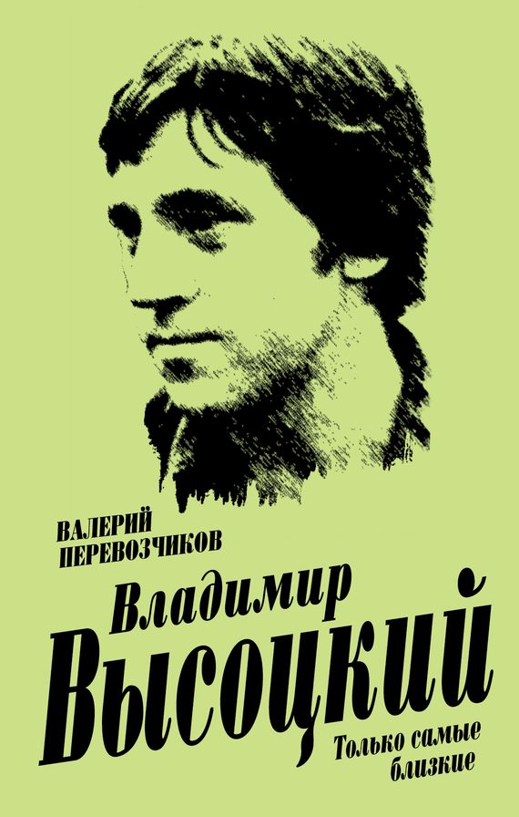 Обложка книги «Владимир Высоцкий. Только самые близкие»