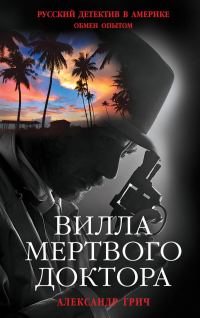 Обложка книги «Вилла мертвого доктора»
