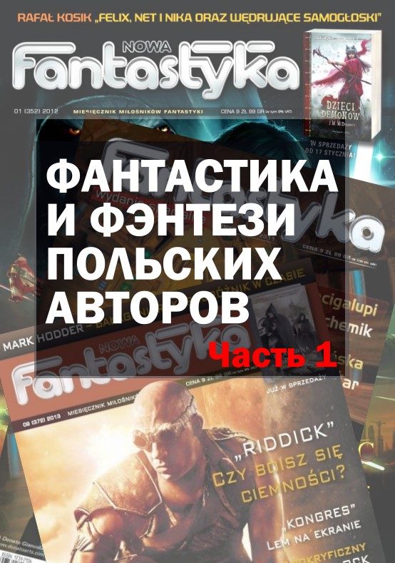 Обложка книги «Фантастика и фэнтези польских авторов. Часть первая»