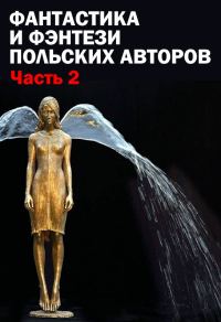 Обложка книги «Фантастика и фэнтези польских авторов. Часть вторая»