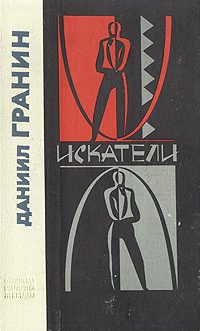 Обложка книги «Искатели»