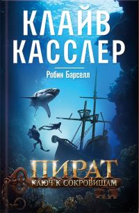 Обложка книги «Пират. Ключ к сокровищам»