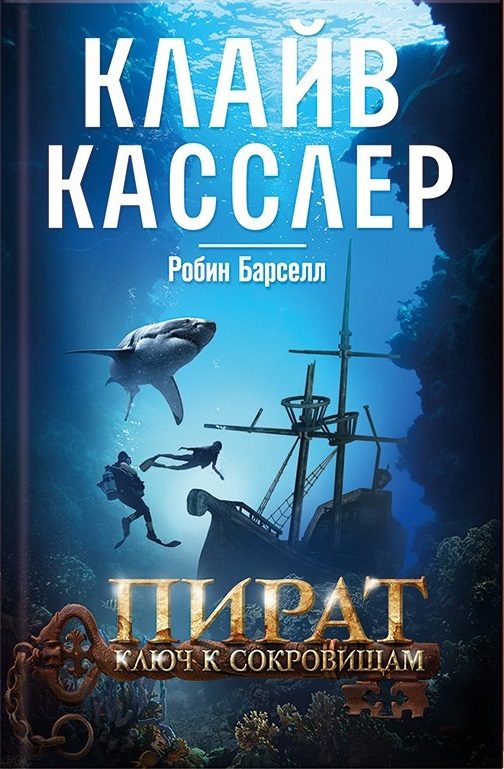 Обложка книги «Пират. Ключ к сокровищам»
