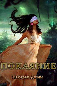 Обложка книги «Покаяние»
