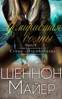 Обложка книги «Усмирившая волны»