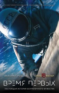 Обложка книги «Время первых»