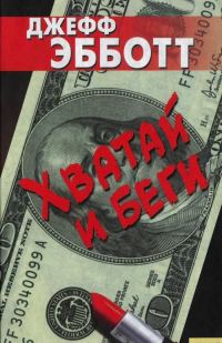 Обложка книги «Хватай и беги»