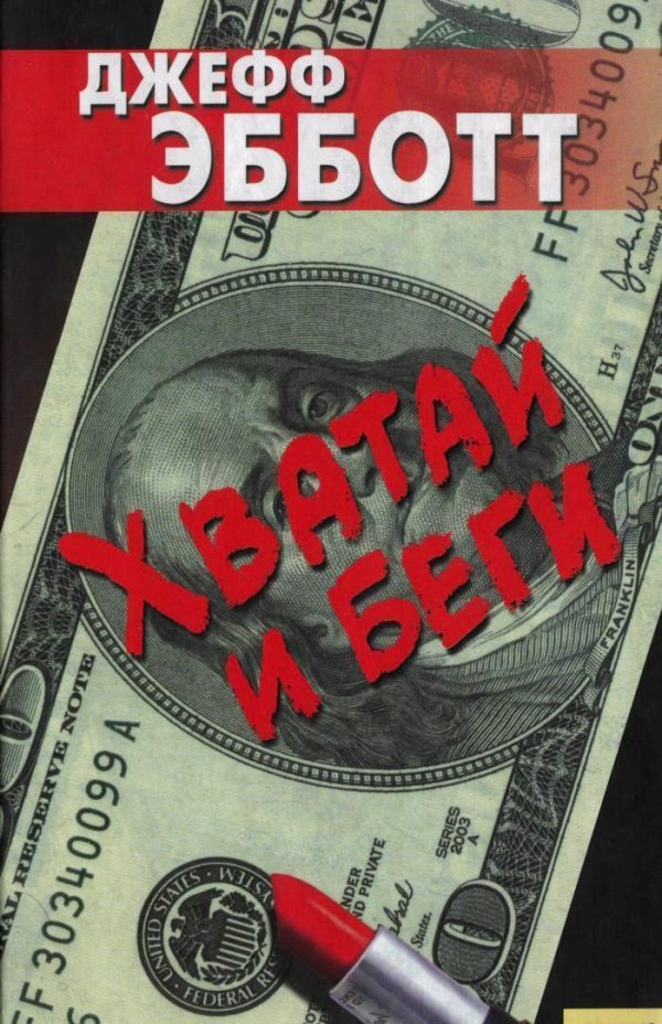 Обложка книги «Хватай и беги»