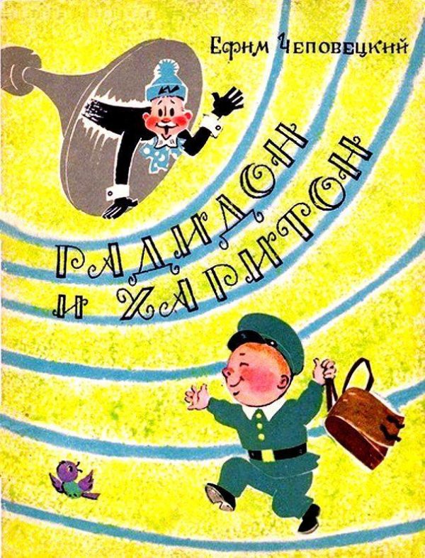 Обложка книги «Радидон и Харитон»