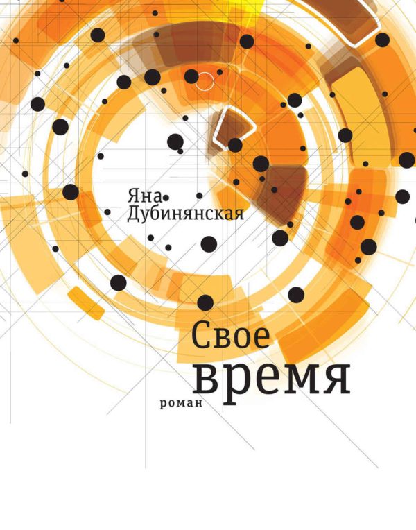 Обложка книги «Свое время»