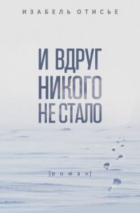 Обложка книги «И вдруг никого не стало»
