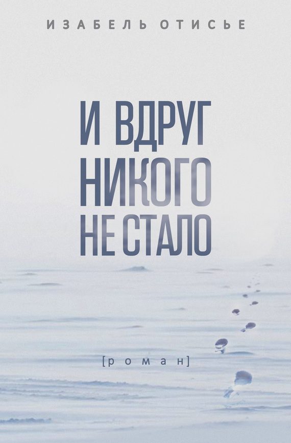 Обложка книги «И вдруг никого не стало»