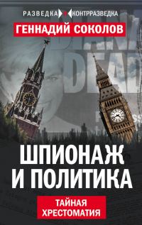 Обложка книги «Шпионаж и политика»