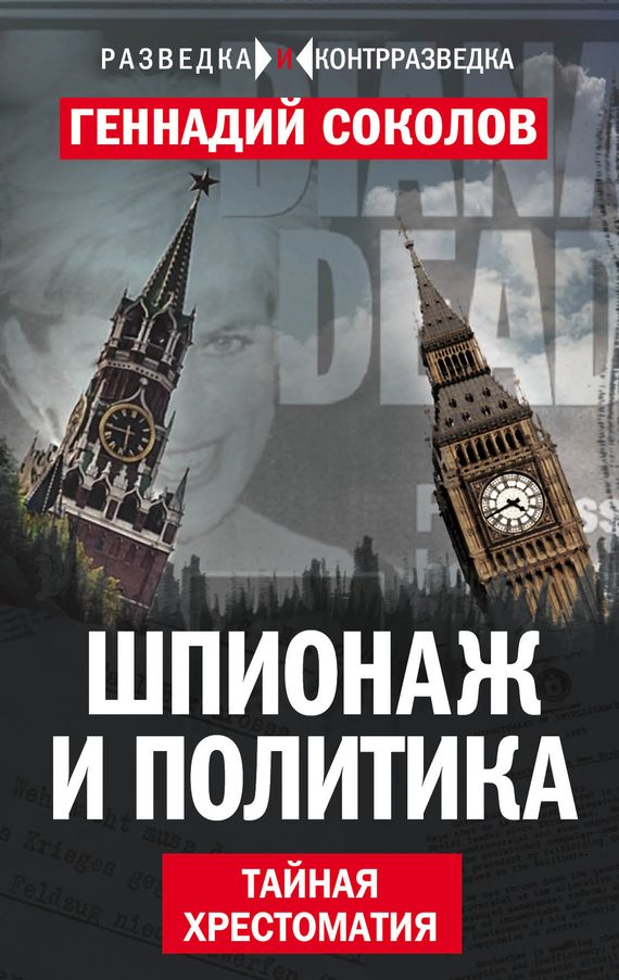 Обложка книги «Шпионаж и политика»