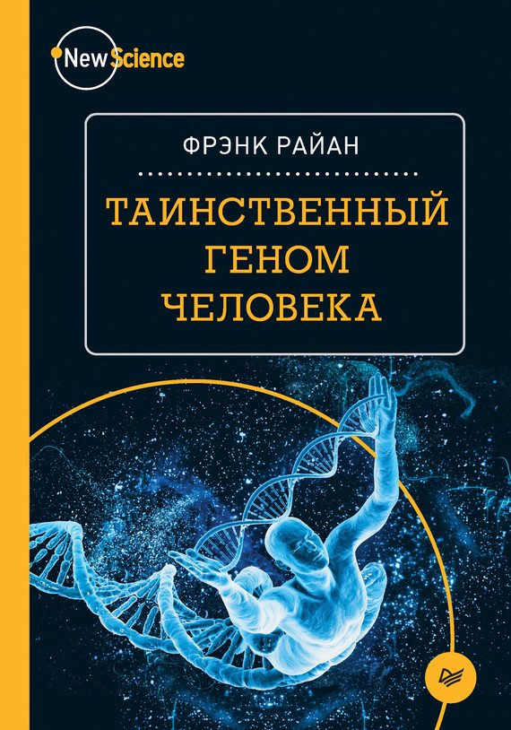 Обложка книги «Таинственный геном человека»