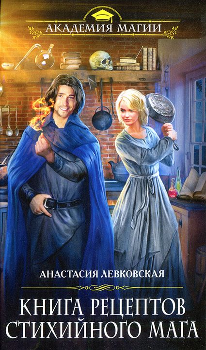 Обложка книги «Книга рецептов стихийного мага»
