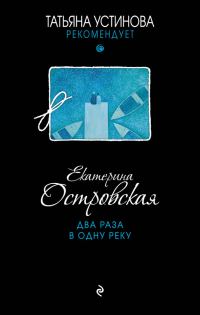 Обложка книги «Два раза в одну реку»