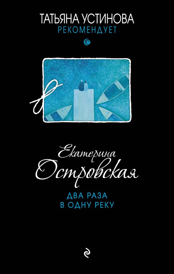 Обложка книги «Два раза в одну реку»