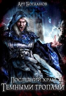 Обложка книги «Тёмными тропами»