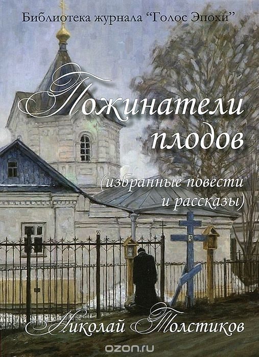 Обложка книги «Пожинатели плодов»