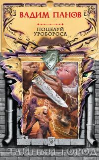 Обложка книги «Поцелуй Уробороса»