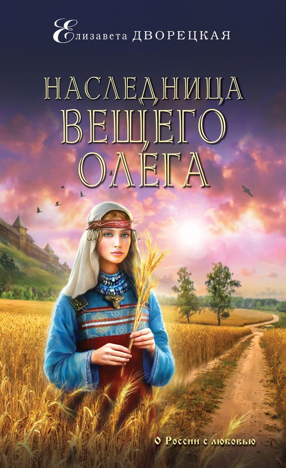 Обложка книги «Наследница Вещего Олега»