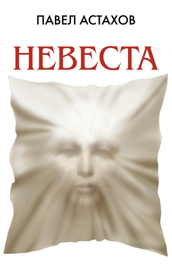 Обложка книги «Невеста»