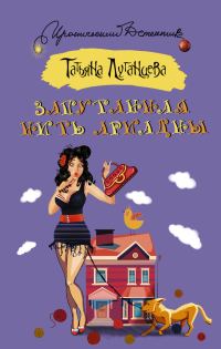 Обложка книги «Запутанная нить Ариадны»