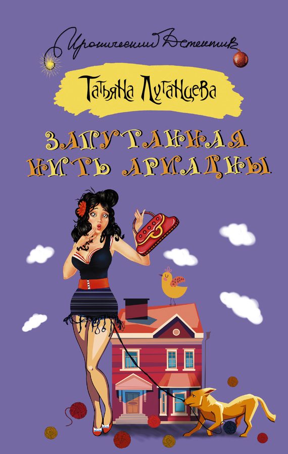Обложка книги «Запутанная нить Ариадны»