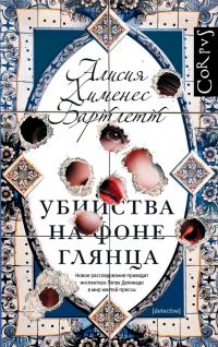 Обложка книги «Убийства на фоне глянца»