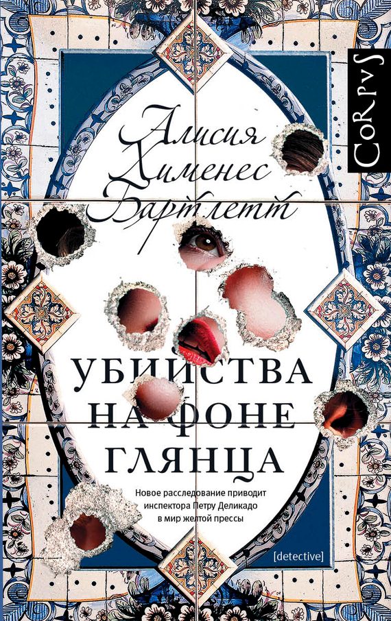 Обложка книги «Убийства на фоне глянца»