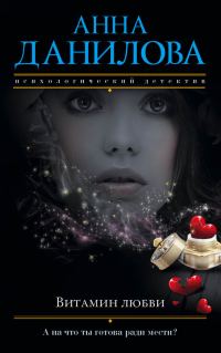 Обложка книги «Витамин любви»
