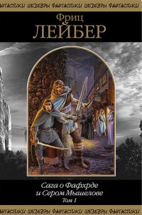 Обложка книги «Сага о Фафхрде и Сером Мышелове. Том 1»