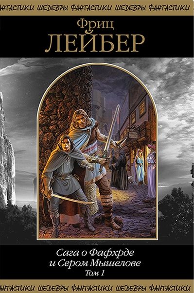 Обложка книги «Сага о Фафхрде и Сером Мышелове. Том 1»