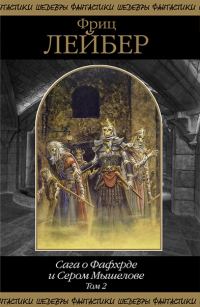 Обложка книги «Сага о Фафхрде и Сером Мышелове. Том 2»