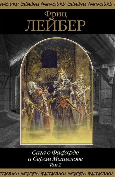 Обложка книги «Сага о Фафхрде и Сером Мышелове. Том 2»